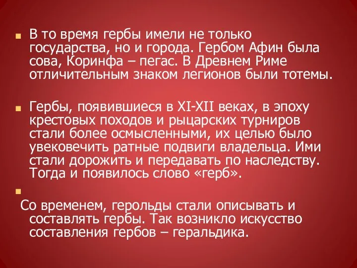 В то время гербы имели не только государства, но и города. Гербом Афин