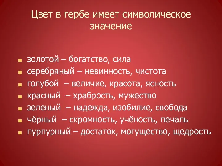 Цвет в гербе имеет символическое значение золотой – богатство, сила серебряный – невинность,