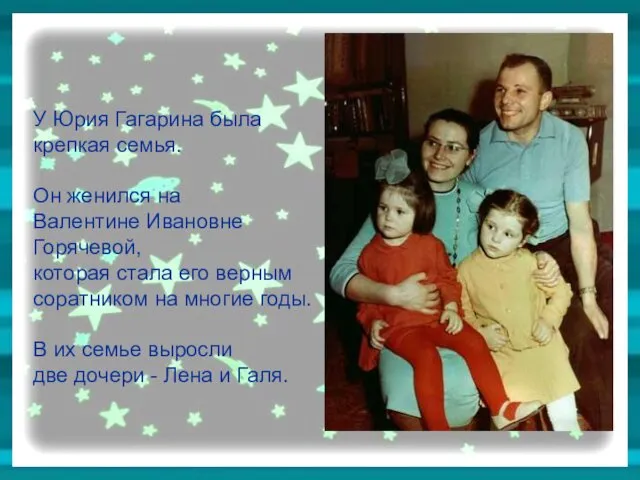 У Юрия Гагарина была крепкая семья. Он женился на Валентине