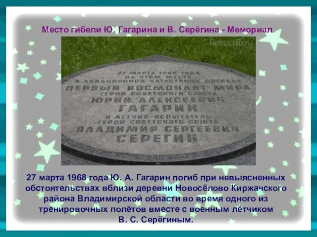 Место гибели Ю. Гагарина и В. Серёгина - Мемориал. 27