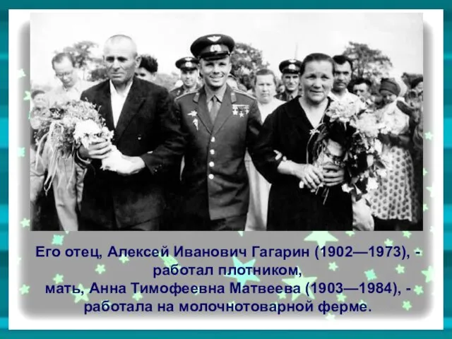 Его отец, Алексей Иванович Гагарин (1902—1973), - работал плотником, мать,