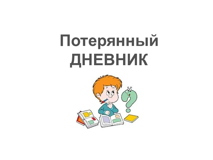 Потерянный ДНЕВНИК