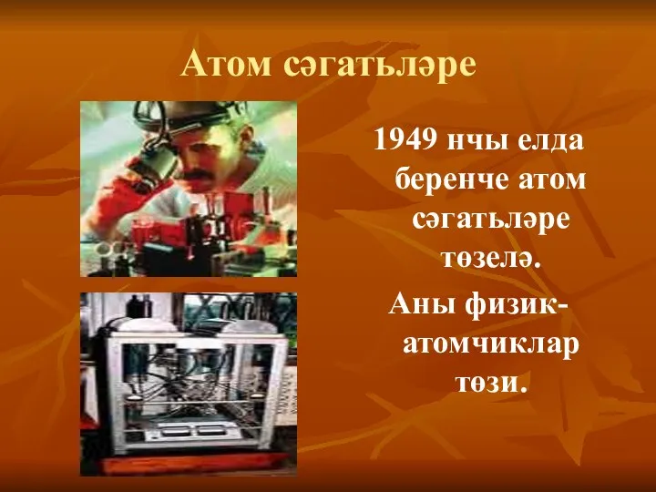 Атом сәгатьләре 1949 нчы елда беренче атом сәгатьләре төзелә. Аны физик- атомчиклар төзи.