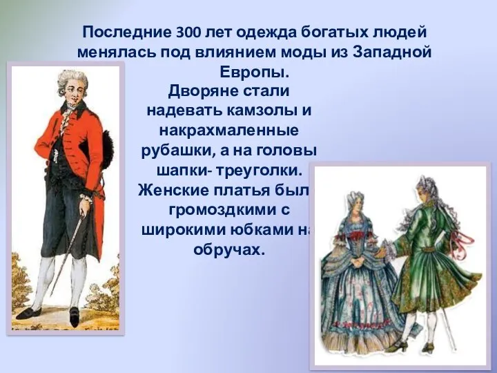 Последние 300 лет одежда богатых людей менялась под влиянием моды из Западной Европы.