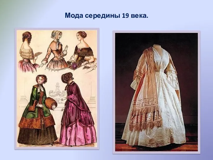 Мода середины 19 века.