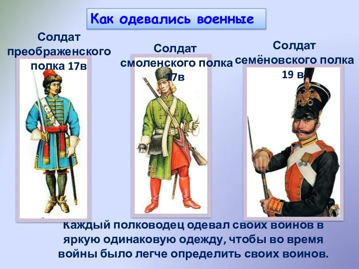 Как одевались военные Каждый полководец одевал своих воинов в яркую одинаковую одежду, чтобы