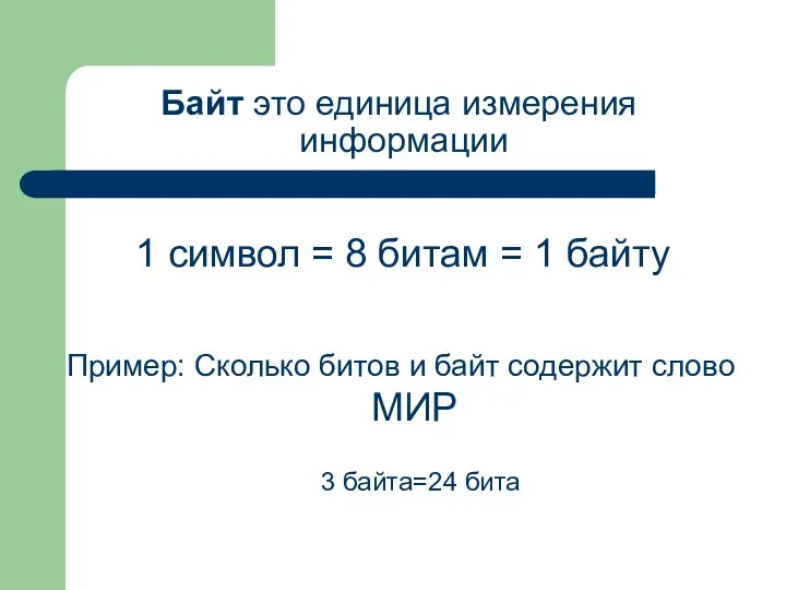 1 символ = 8 битам = 1 байту Байт это