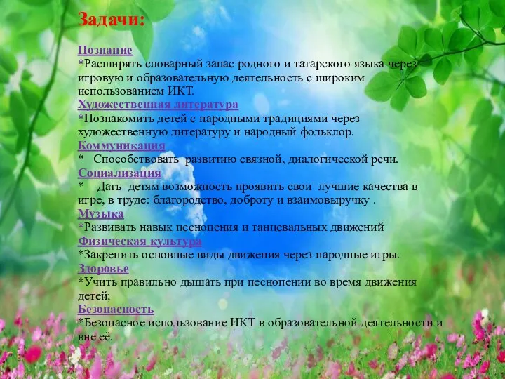 Задачи: Познание *Расширять словарный запас родного и татарского языка через