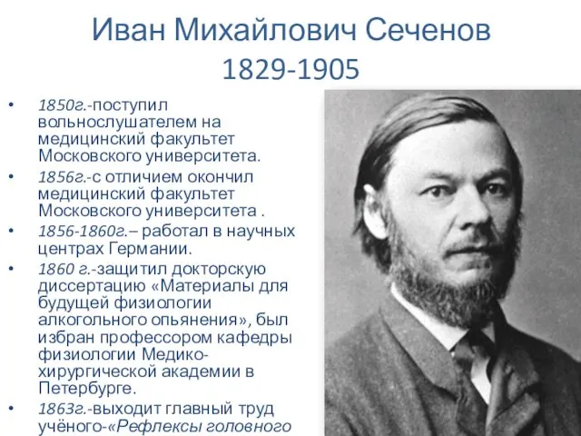 Иван Михайлович Сеченов 1829-1905 1850г.-поступил вольнослушателем на медицинский факультет Московского