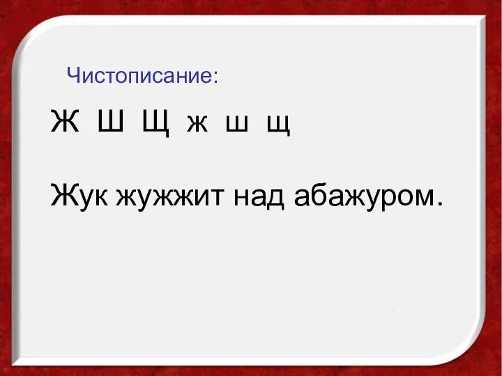 Ж Ш Щ ж ш щ Жук жужжит над абажуром.