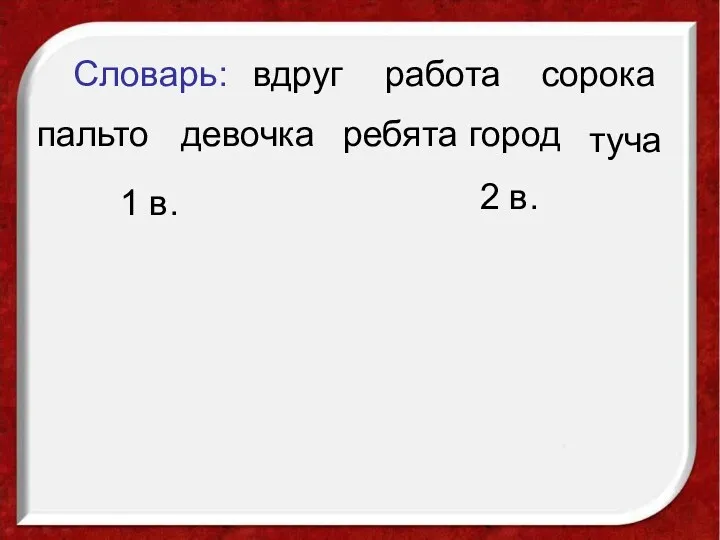 город город ребята вдруг девочка работа Словарь: сорока пальто туча 1 в. 2 в.