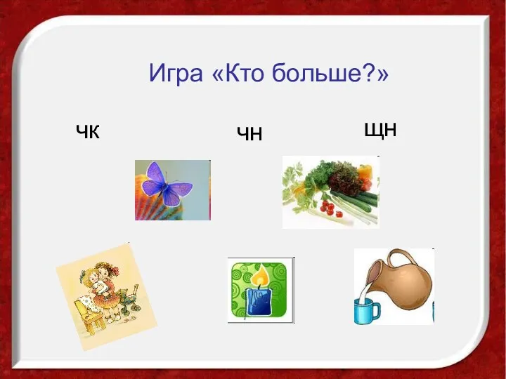 Игра «Кто больше?» Игра «Кто больше?» чк чн щн