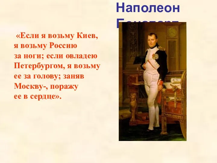 Наполеон Бонапарт «Если я возьму Киев, я возьму Россию за