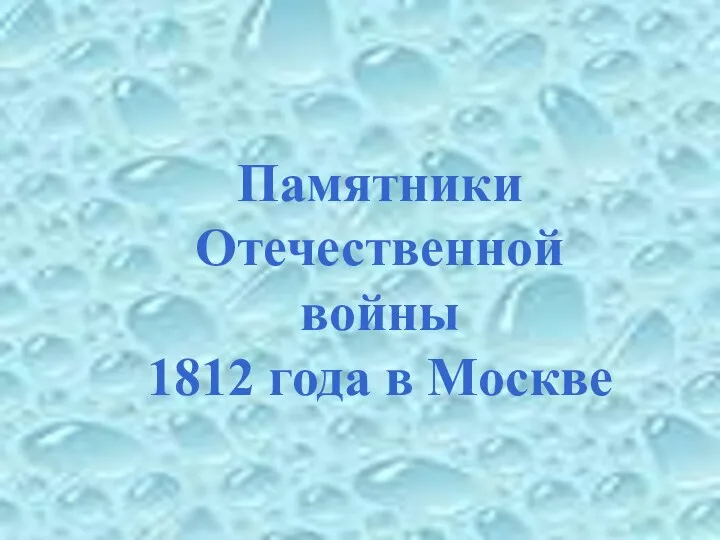 Памятники Отечественной войны 1812 года в Москве