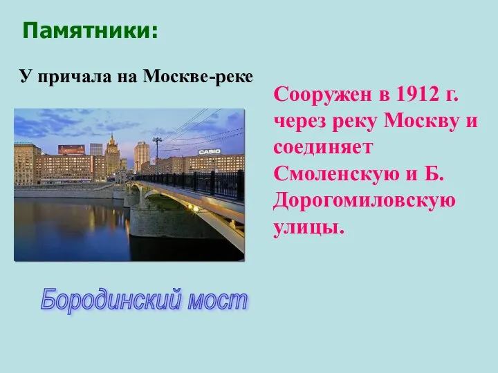 Памятники: У причала на Москве-реке Бородинский мост Сооружен в 1912
