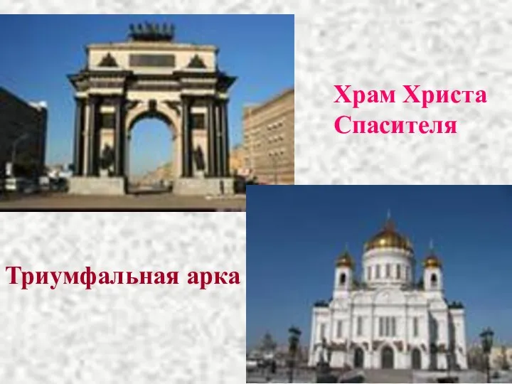 Триумфальная арка Храм Христа Спасителя