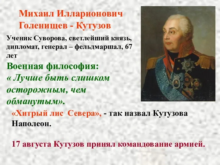 Михаил Илларионович Голенищев - Кутузов Ученик Суворова, светлейший князь, дипломат,