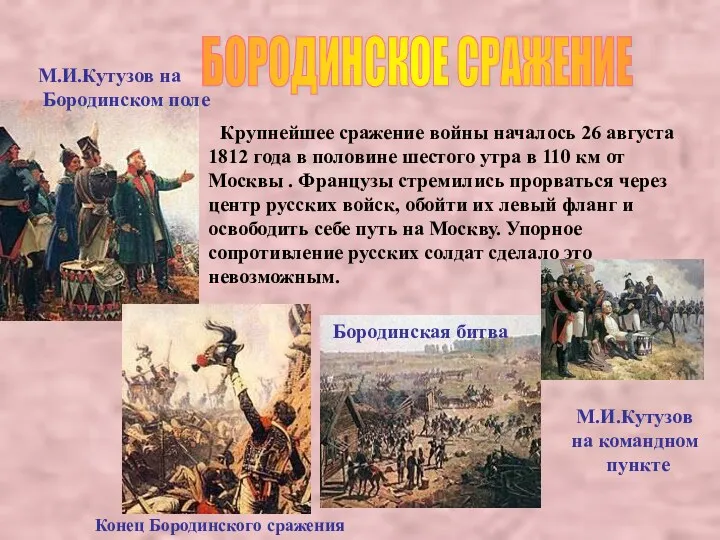 М.И.Кутузов на Бородинском поле Крупнейшее сражение войны началось 26 августа 1812 года в
