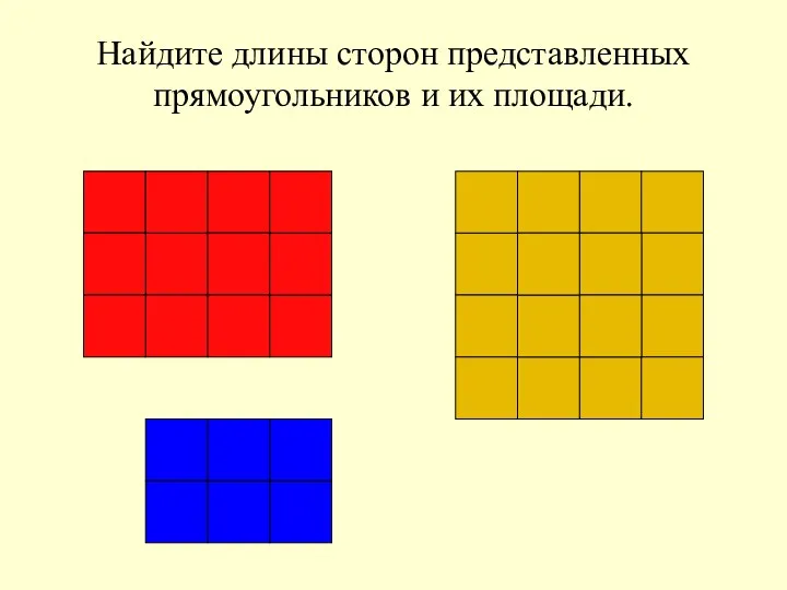 Найдите длины сторон представленных прямоугольников и их площади.