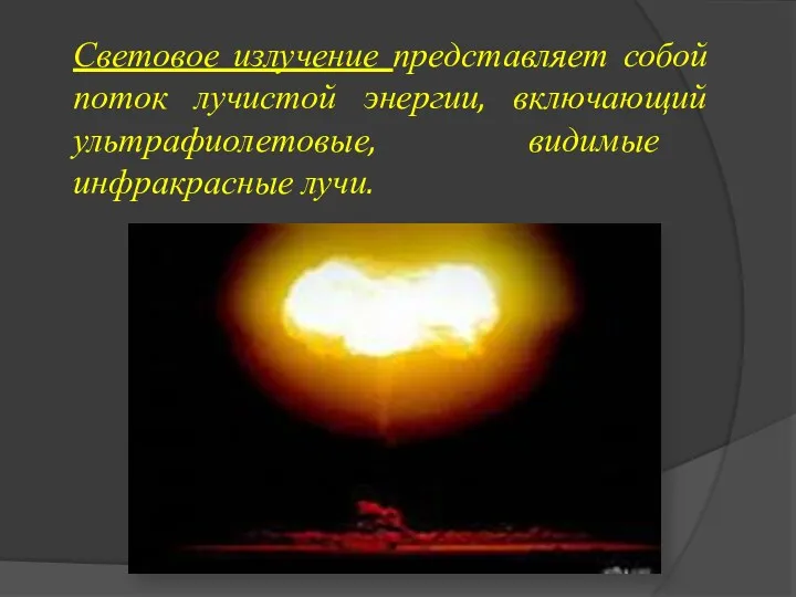 Световое излучение представляет собой поток лучистой энергии, включающий ультрафиолетовые, видимые инфракрасные лучи.