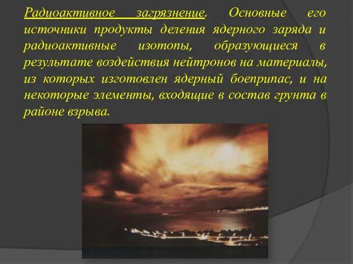 Радиоактивное загрязнение. Основные его источники продукты деления ядерного заряда и