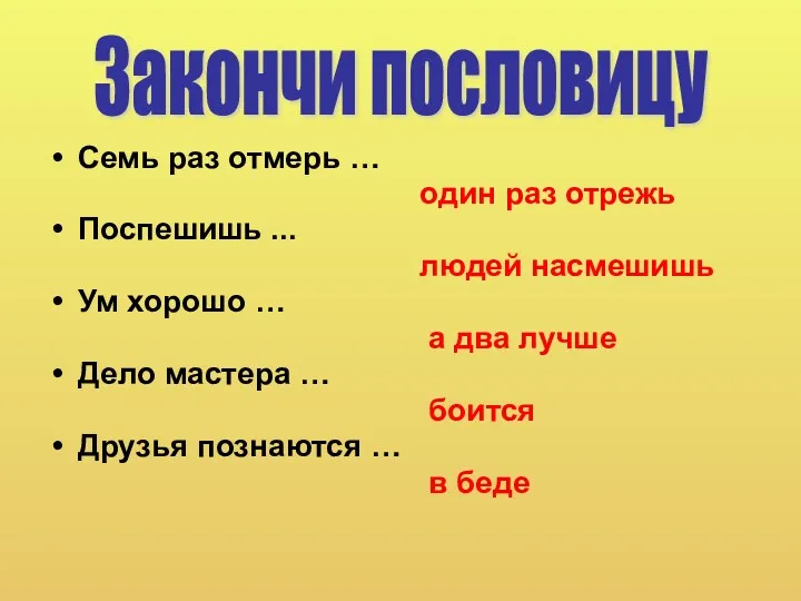 Семь раз отмерь … один раз отрежь Поспешишь ... людей