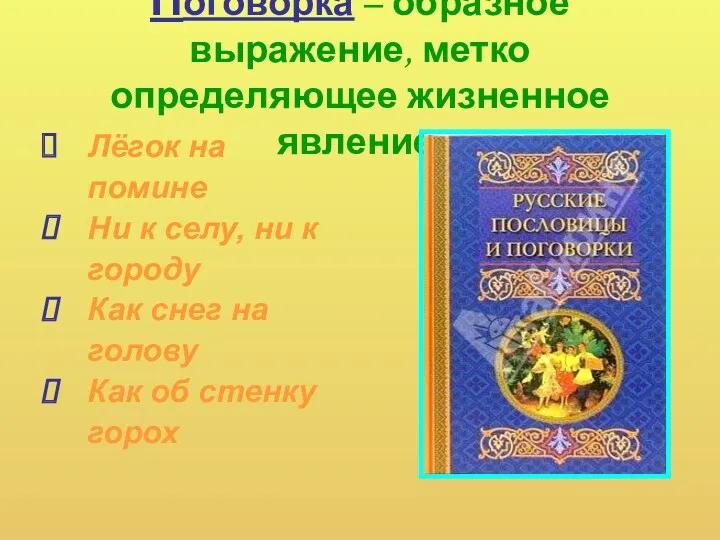 Поговорка – образное выражение, метко определяющее жизненное явление. Лёгок на