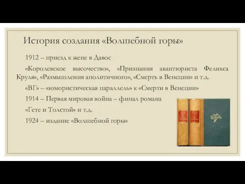 История создания «Волшебной горы» 1912 – приезд к жене в