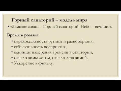 Горный санаторий – модель мира «Земная» жизнь - Горный санаторий: