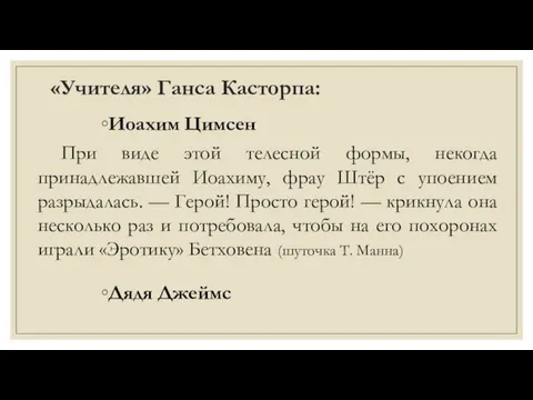 «Учителя» Ганса Касторпа: Иоахим Цимсен При виде этой телесной формы,