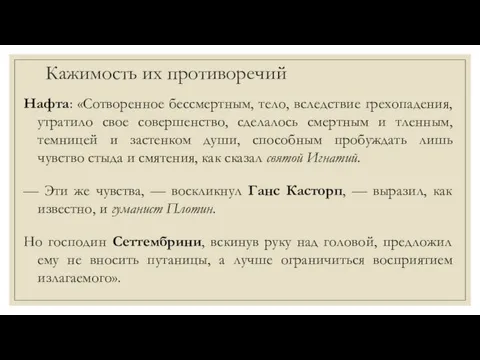 Кажимость их противоречий Нафта: «Сотворенное бессмертным, тело, вследствие грехопадения, утратило