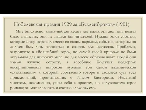 Нобелевская премия 1929 за «Будденброков» (1901) Мне было ясно: каких-нибудь