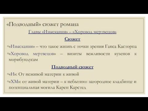 «Подводный» сюжет романа Главы «Изыскания» – «Хоровод мертвецов» Сюжет «Изыскания»