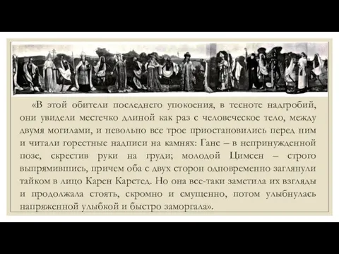 «В этой обители последнего упокоения, в тесноте надгробий, они увидели