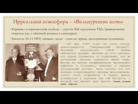 Ирреальная атмосфера – «Вальпургиева ночь» Карнавал и карнавальная свобода –