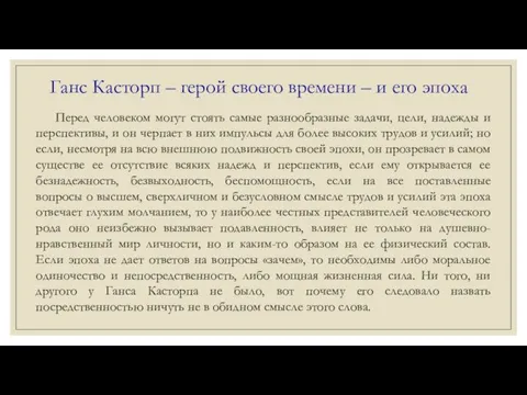 Ганс Касторп – герой своего времени – и его эпоха