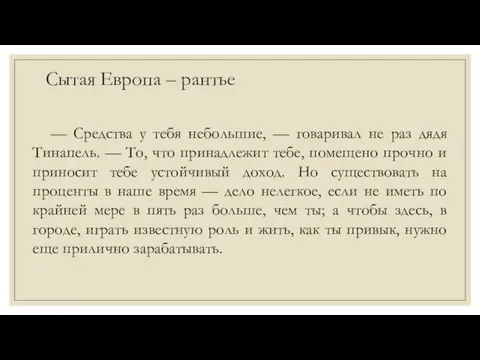 Сытая Европа – рантье — Средства у тебя небольшие, —