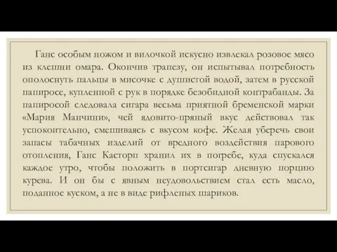 Ганс особым ножом и вилочкой искусно извлекал розовое мясо из