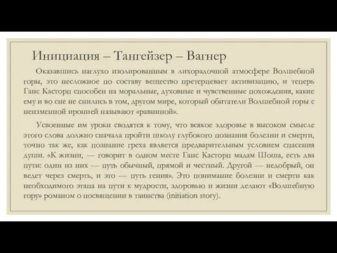 Инициация – Тангейзер – Вагнер Оказавшись наглухо изолированным в лихорадочной