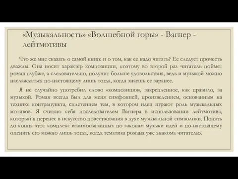 «Музыкальность» «Волшебной горы» - Вагнер - лейтмотивы Что же мне