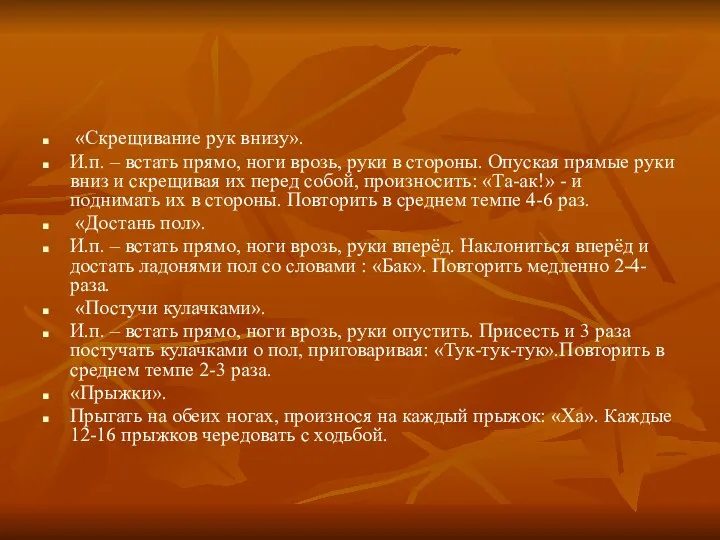 «Скрещивание рук внизу». И.п. – встать прямо, ноги врозь, руки