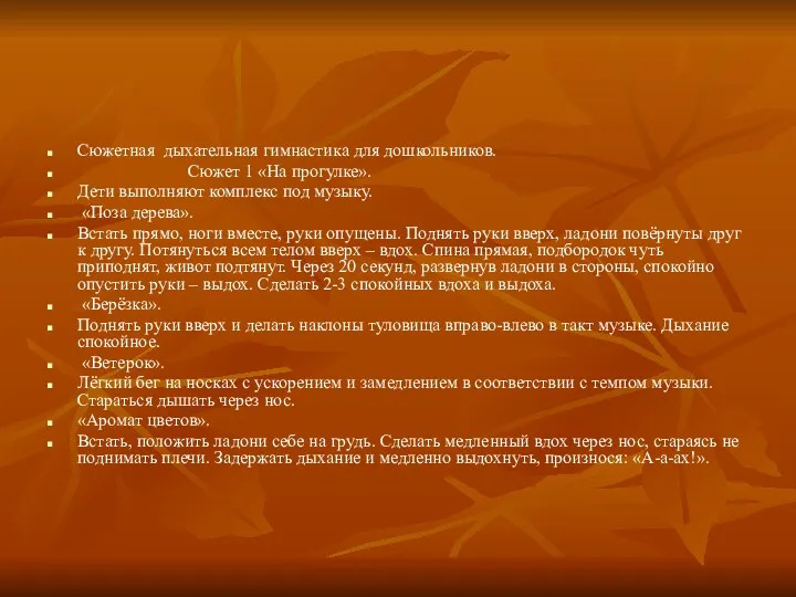 Сюжетная дыхательная гимнастика для дошкольников. Сюжет 1 «На прогулке». Дети