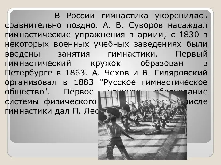 В России гимнастика укоренилась сравнительно поздно. А. В. Суворов насаждал