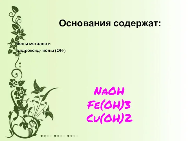 Основания содержат: NaOH Fe(OH)3 Cu(OH)2 ионы металла и гидроксид- ионы (ОН-)