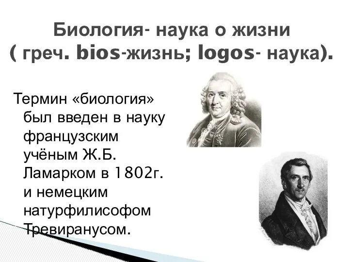 Биология- наука о жизни ( греч. bios-жизнь; logos- наука). Термин