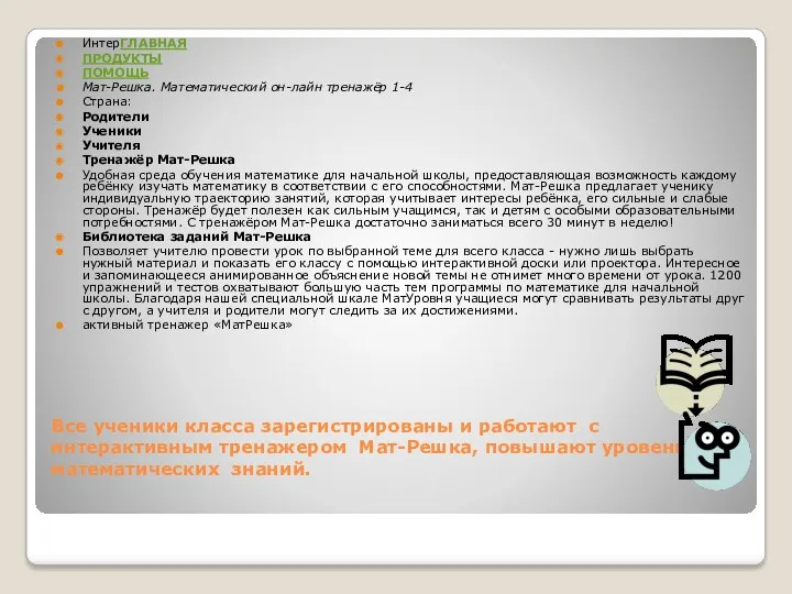 Все ученики класса зарегистрированы и работают с интерактивным тренажером Мат-Решка,