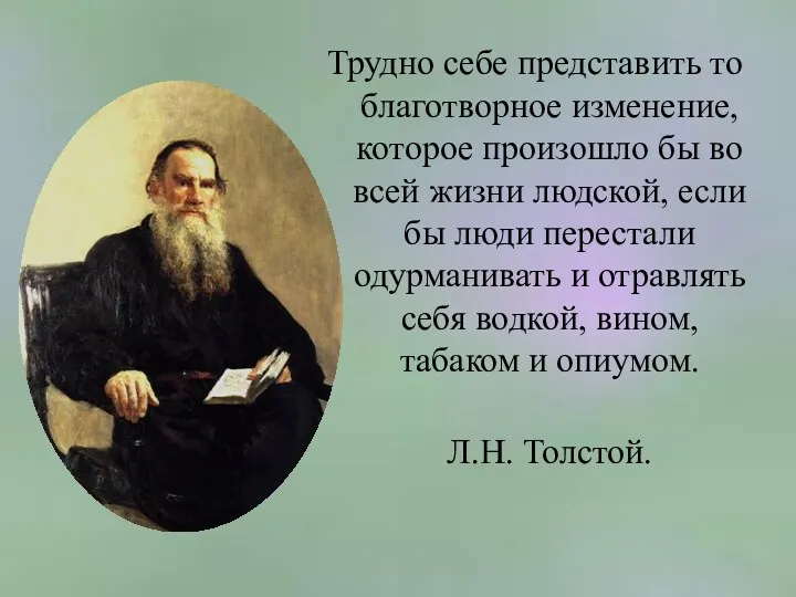 Трудно себе представить то благотворное изменение, которое произошло бы во всей жизни людской,