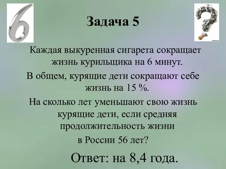 Задача 5 Каждая выкуренная сигарета сокращает жизнь курильщика на 6 минут. В общем,