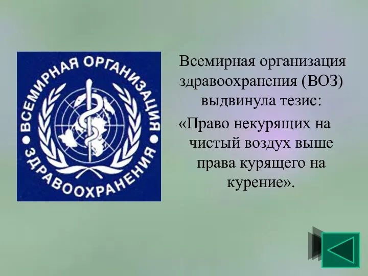 Всемирная организация здравоохранения (ВОЗ) выдвинула тезис: «Право некурящих на чистый воздух выше права курящего на курение».