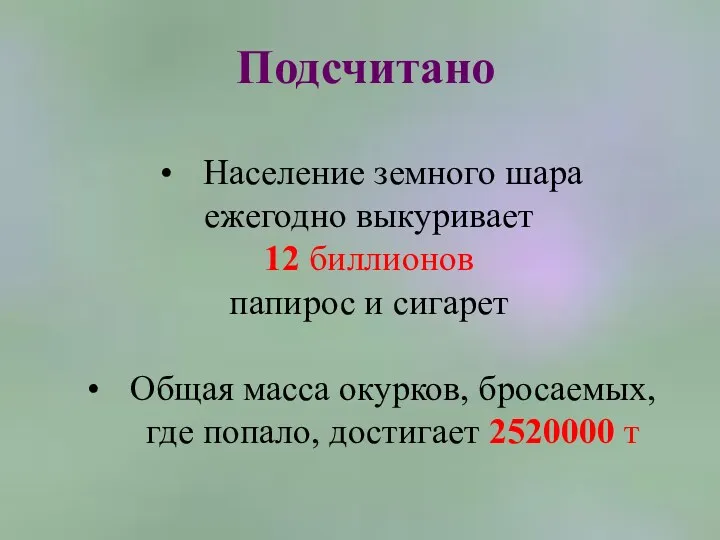 Подсчитано Население земного шара ежегодно выкуривает 12 биллионов папирос и сигарет Общая масса